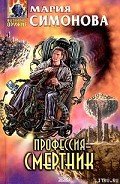 Профессия – смертник - Симонова Мария