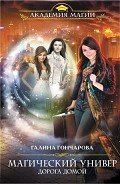 Дорога домой - Гончарова Галина Дмитриевна