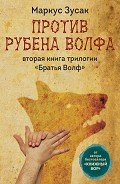 Против Рубена Волфа - Зузак Маркус