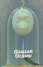 Закатное солнце - Дадзай Осаму