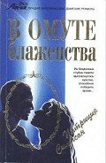 В омуте блаженства - Симпсон Патриция