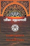 Тамралипта и Тиллоттама - Ефремов Иван Антонович