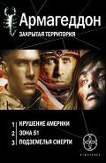 Армагеддон. Трилогия - Бурносов Юрий Николаевич