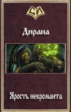 Ярость некроманта (СИ) - Дирана Ник