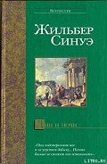 Дни и ночи - Синуэ Жильбер