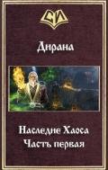 Наследие Хаоса. Часть первая (СИ) - Дирана Ник