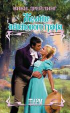 Желание неистового графа - Дрейлинг Вики