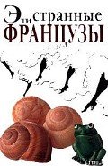 Эти странные французы - Сиретт Мишель
