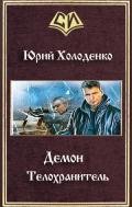 Демон - Телохранитель (СИ) - Холоденко Юрий Александрович