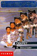 Секрет - Эпплгейт Кэтрин