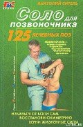 Соло для позвоночника - Ситель Анатолий