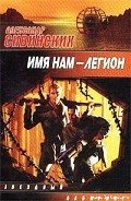 Имя нам – Легион - Сивинских Александр Васильевич