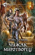 Миротворец - Дравин Игорь