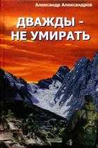 Дважды – не умирать - Александров Александр Валерьевич