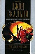 Бригады призраков - Скальци Джон