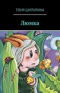 Люмка - Шипулина Тоня
