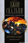 Обреченные на победу - Скальци Джон