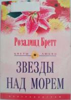Звезды над морем - Бретт Розалинд