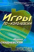 Игры по-королевски - Скидневская Ирина Владимировна
