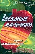 Звездные мальчики - Скидневская Ирина Владимировна