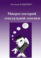 Микроглоссарий сексуальной лексики - Кащенко Евгений Августович