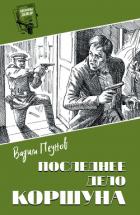 Последнее дело Коршуна - Пеунов Вадим Константинович