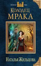 Колодец Мрака - Жильцова Наталья Сергеевна