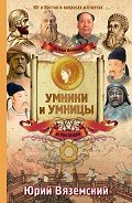 От Кира Великого до Мао Цзэдуна. Юг и Восток в вопросах и ответах - Вяземский Юрий Павлович