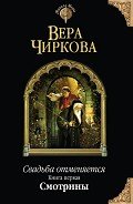 Смотрины - Чиркова Вера Андреевна