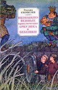 Необыкновенные приключения Арбузика и Бебешки - Скобелев Эдуард Мартинович