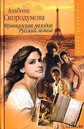 Французская мелодия, русский мотив - Скородумова Альбина
