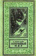 Затерянный мир (илл. С. Ладыгина) 1947г. - Дойл Артур Игнатиус Конан