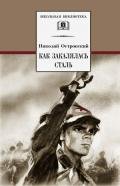 Чапаев. Железный поток. Как закалялась сталь - Фурманов Дмитрий Андреевич