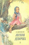Лесная девочка - Шишов Александр Федорович