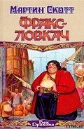 Фракс-ловкач - Скотт Мартин