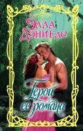 Герой ее романа - Дэниелс Элла