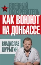 Как воюют на Донбассе - Шурыгин Владислав