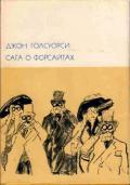 Сага о Форсайтах, том 1 - Голсуорси Джон