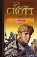 Айвенго - Скотт Вальтер