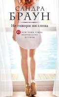 Не говори ни слова (Красноречивое молчание) - Браун Сандра