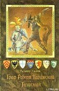 Граф Роберт Парижский - Скотт Вальтер