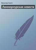 Ламмермурская невеста - Скотт Вальтер