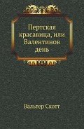 Пертская красавица, или Валентинов день - Скотт Вальтер