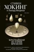 Кратчайшая история времени - Млодинов Леонард