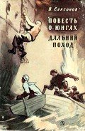 Повесть о юнгах. Дальний поход - Саксонов Владимир Исаакович