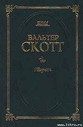 Пират - Скотт Вальтер