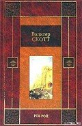 Роб Рой - Скотт Вальтер