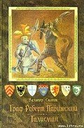 Талисман - Скотт Вальтер