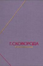 Сочинения в двух томах - Сковорода Григорий Савович