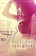 Мое последнее обещание (ЛП) - Грация Уитни